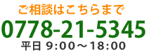 ご相談はこちらまで 平日9：00～18：00