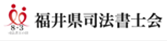 福井県司法書士会